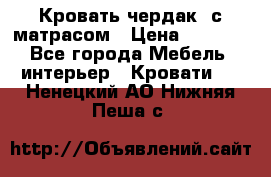 Кровать чердак  с матрасом › Цена ­ 8 000 - Все города Мебель, интерьер » Кровати   . Ненецкий АО,Нижняя Пеша с.